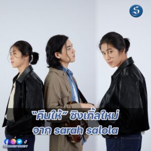 คืนให้ เพลงใหม่จากซาราห์