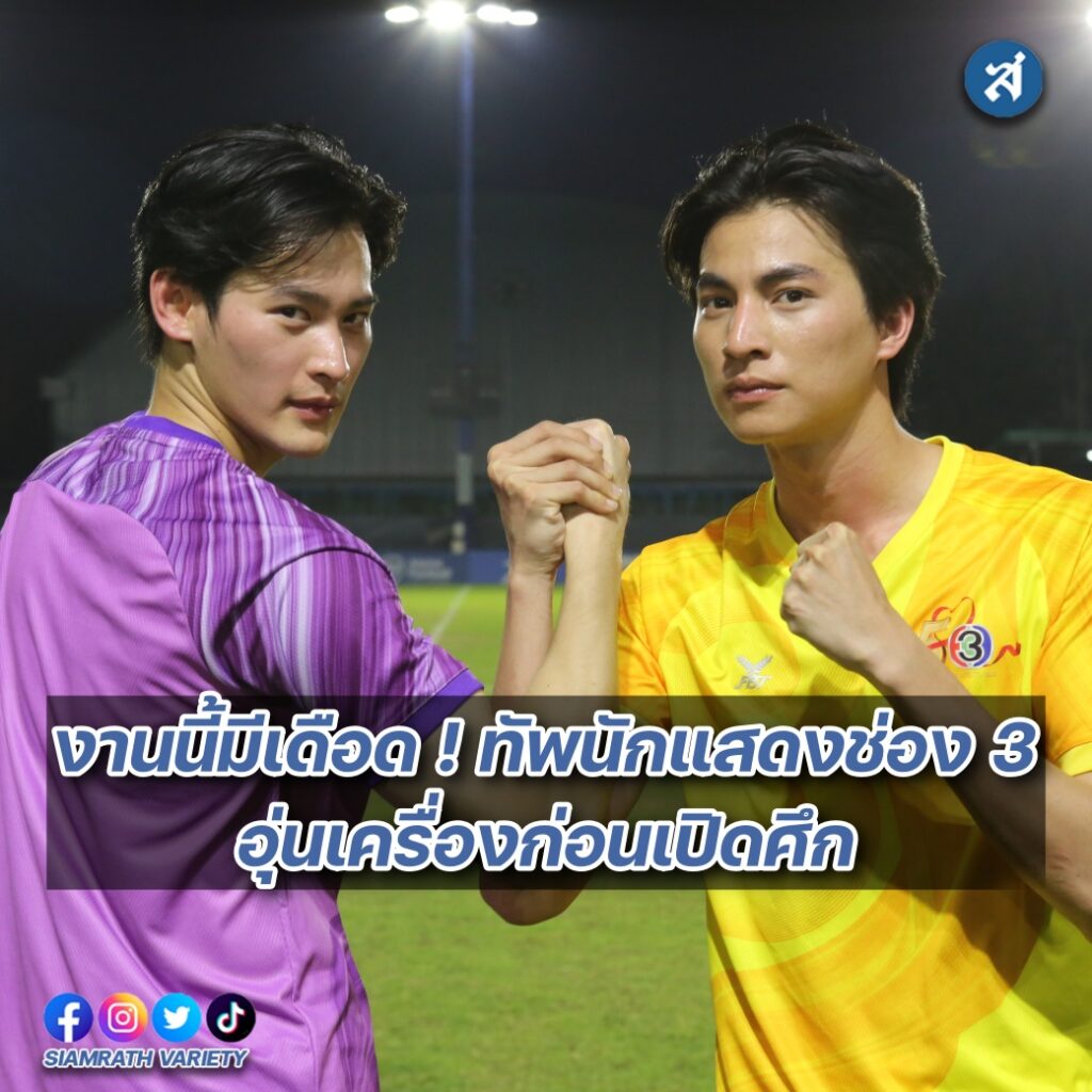 ช่อง3อุ่นเครื่องก่อนเปิดศึกปก