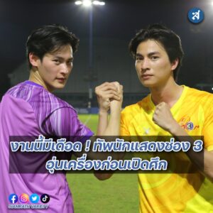 ช่อง3อุ่นเครื่องก่อนเปิดศึกปก