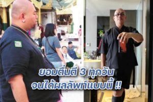 ซินแสเป็นหนึ่งลดน้ำหนักปก