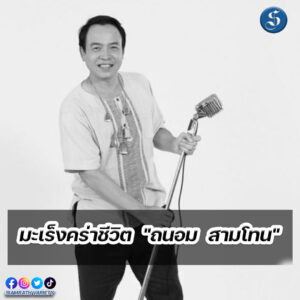 ถนอม