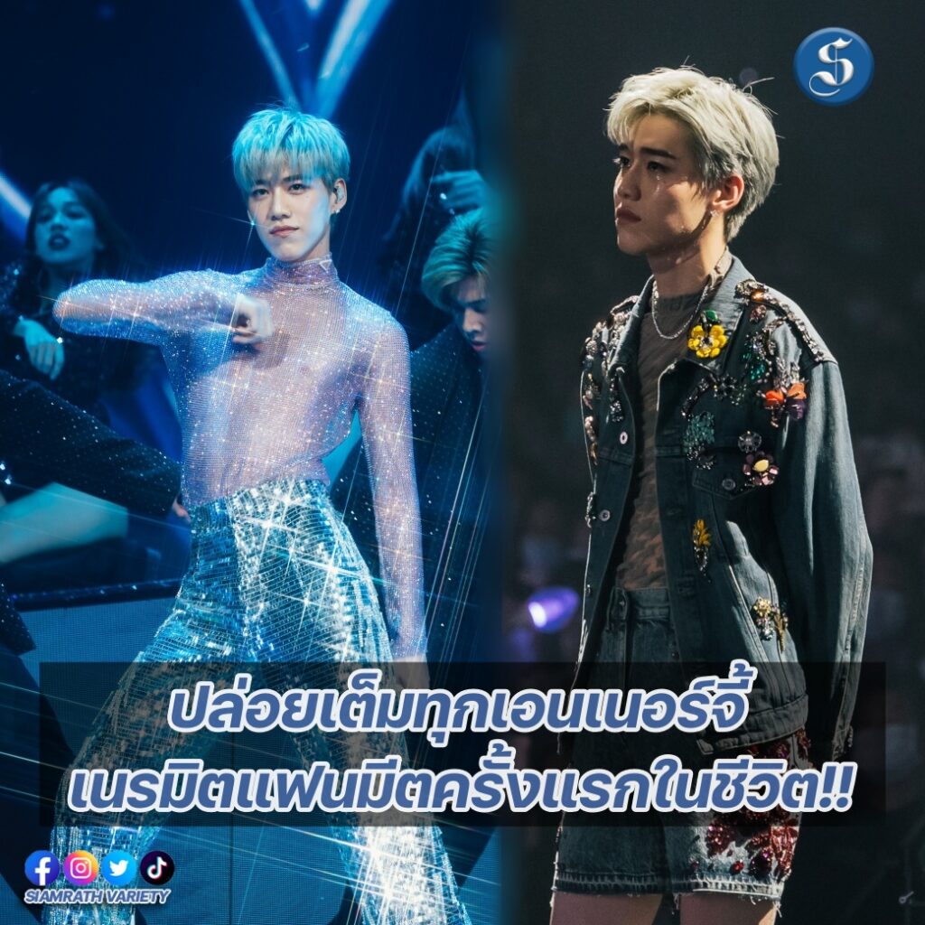 พีพี กฤษฏ์ จัดเต็มแฟนมีตติ้งครั้งแรกในชีวิต