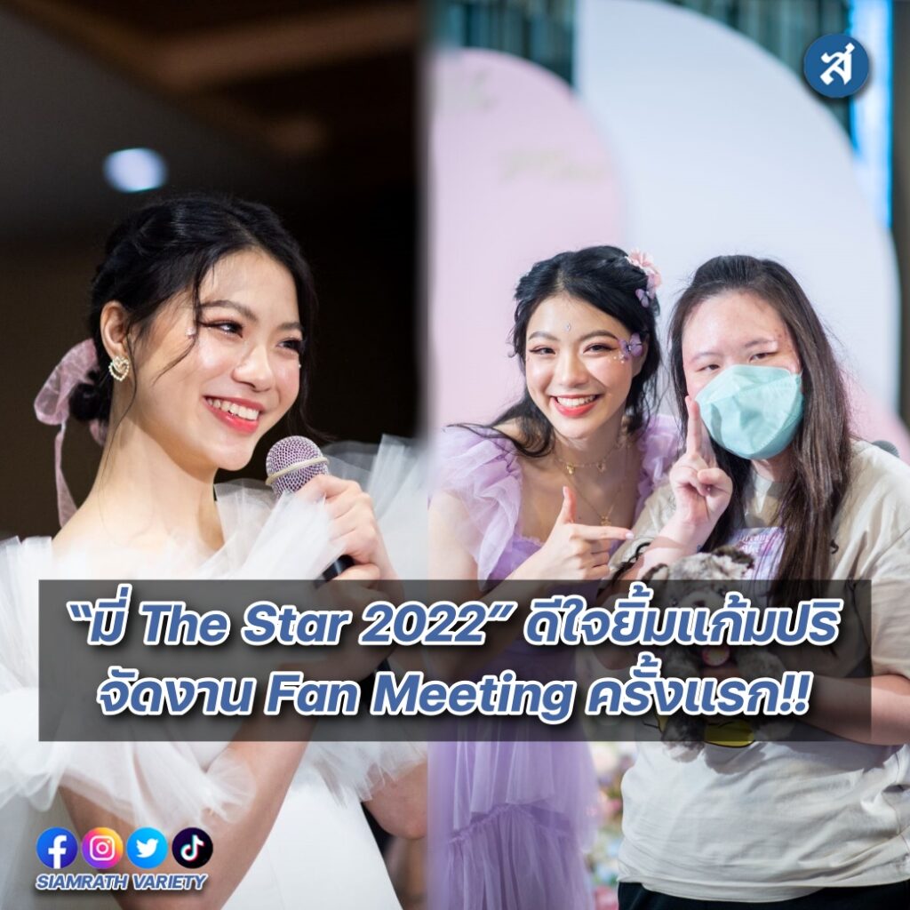 มี่เดอะสตาร์แฟนมีตปก