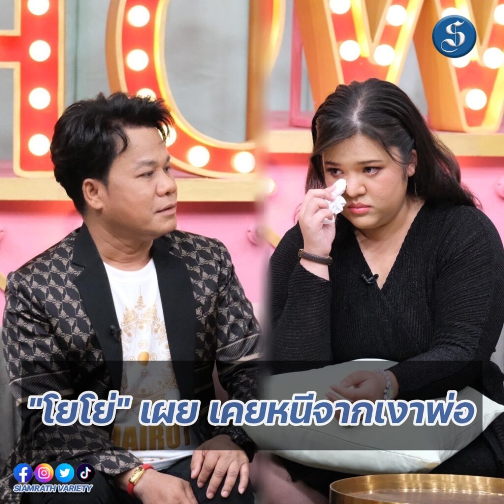 ยิ่งยงและลูกสาวคุยแซ่บปก