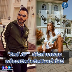 วิทย์ AF หรือ พชรพล จั่นเที่ยง ผู้บริหารค่าย ปก