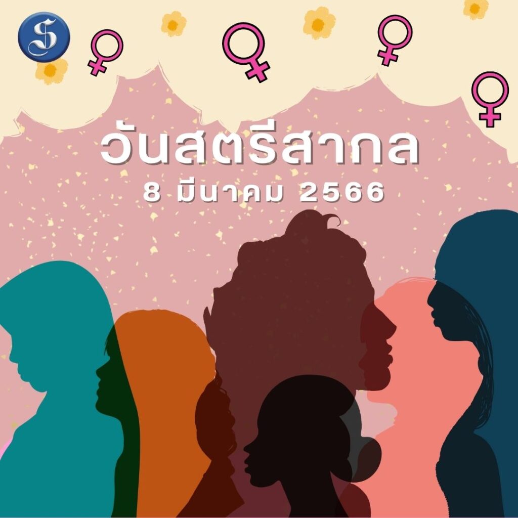 วันสตรีสากาล