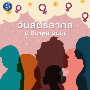 วันสตรีสากาล