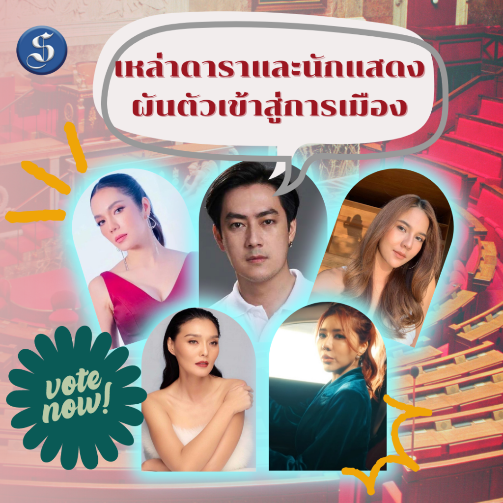 ดาราลง สส