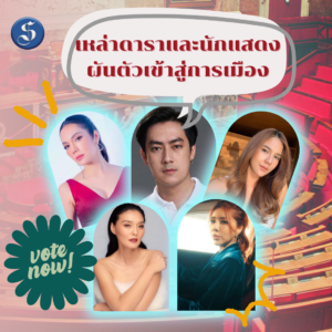 ดาราลง สส