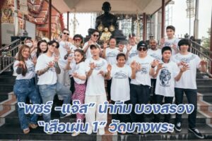 เสื้อเผ่น บวงสรวง ปก