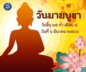 วันมาฆบูชา