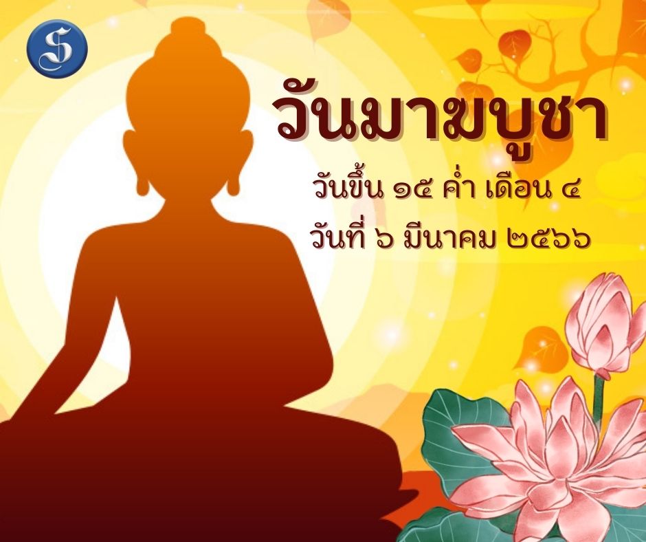 วันมาฆบูชา