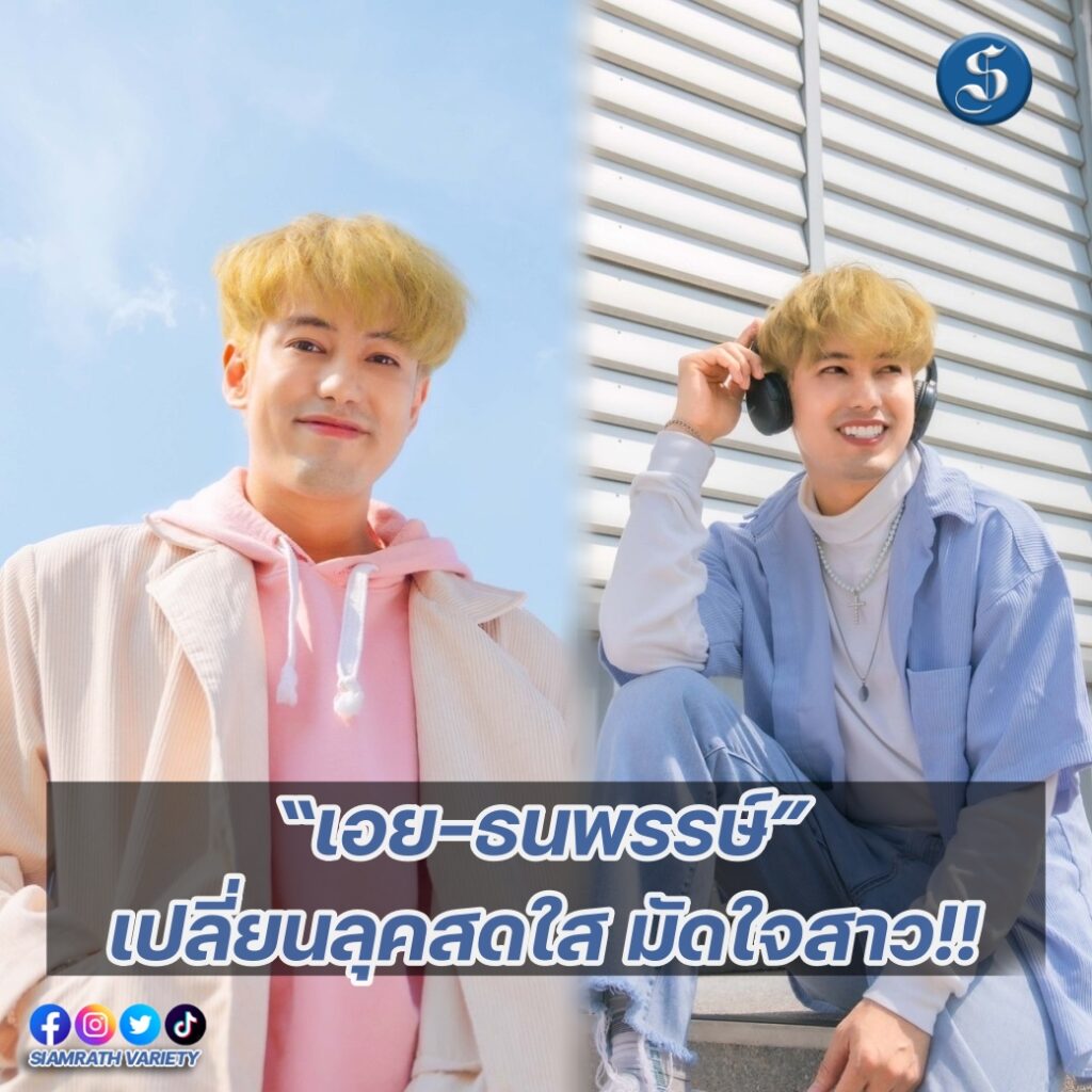 เอย เปลี่ยนลุค ปก