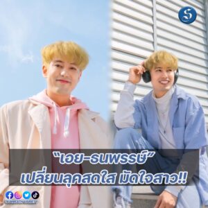 เอย เปลี่ยนลุค ปก