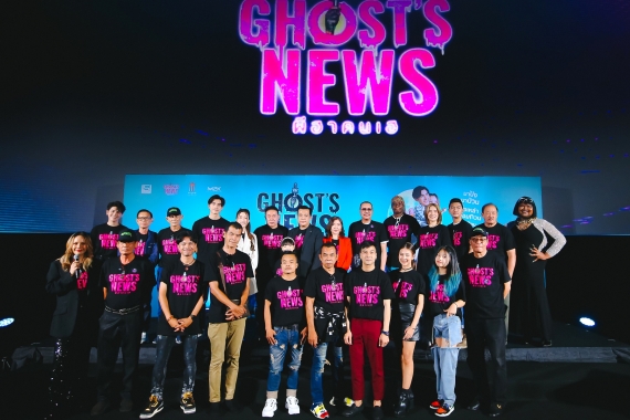 13. Press Con สร้างหนังโปรดักชั่น และ ‘GHOST’S NEWS ผีฮาคนเฮ’