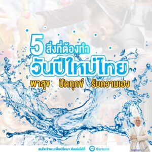 5สิ่งต้องทำปีใหม่ไทย
