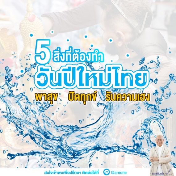 5สิ่งต้องทำปีใหม่ไทย