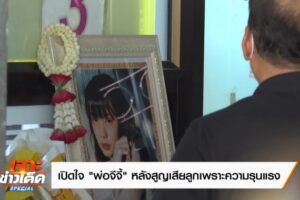 8.งานศพน้องจีจี้