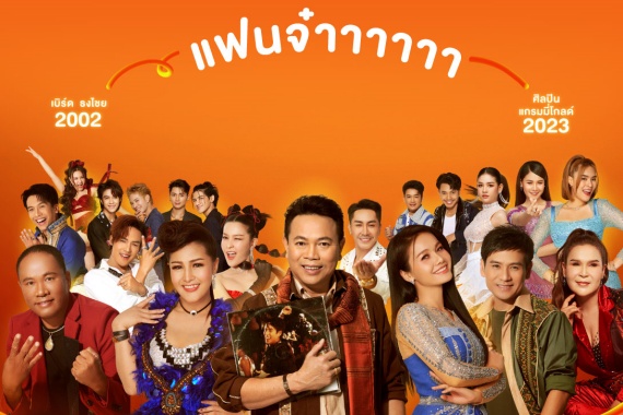 kv แฟนจ๋า เวอร์ชั่น ซนซน ปก
