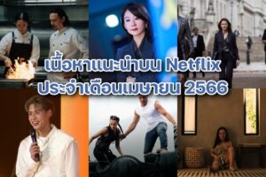 netflixaprilcoverpage