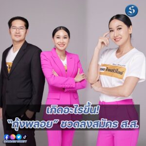 กุ้งพลอยชวดลงสส.ปก