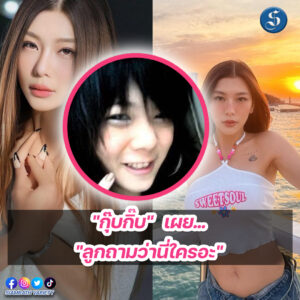 กุ๊บกิ๊บ