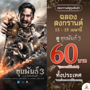 ขุนพันธ์3_ฉลองสงกรานต์_60บาท_13-15เมษายนนี้