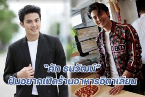 คัทอยากเปิดร้านอาหารปก