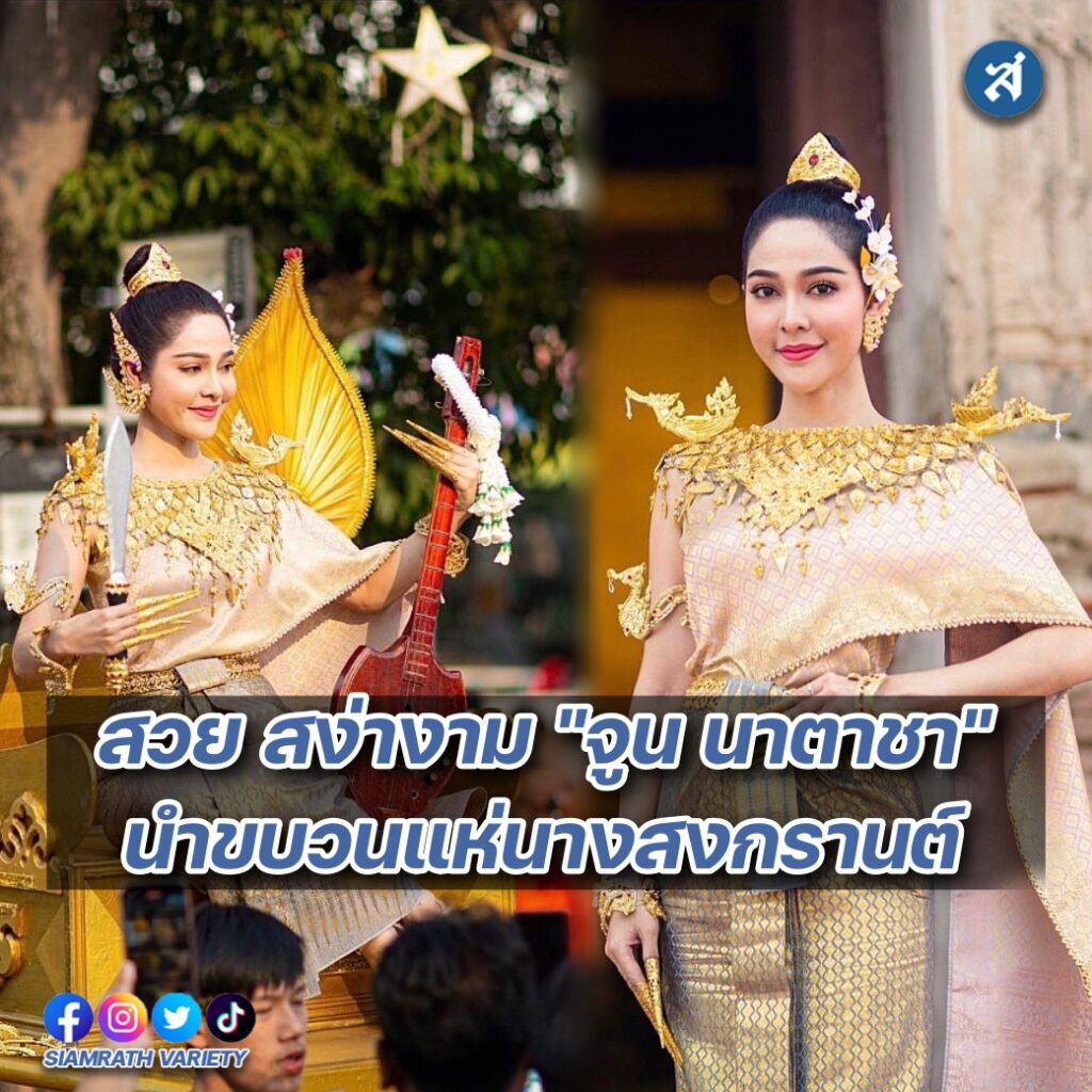 จูน นาตาชา นางสงกรานต์ปก