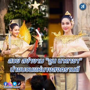 จูน นาตาชา นางสงกรานต์ปก