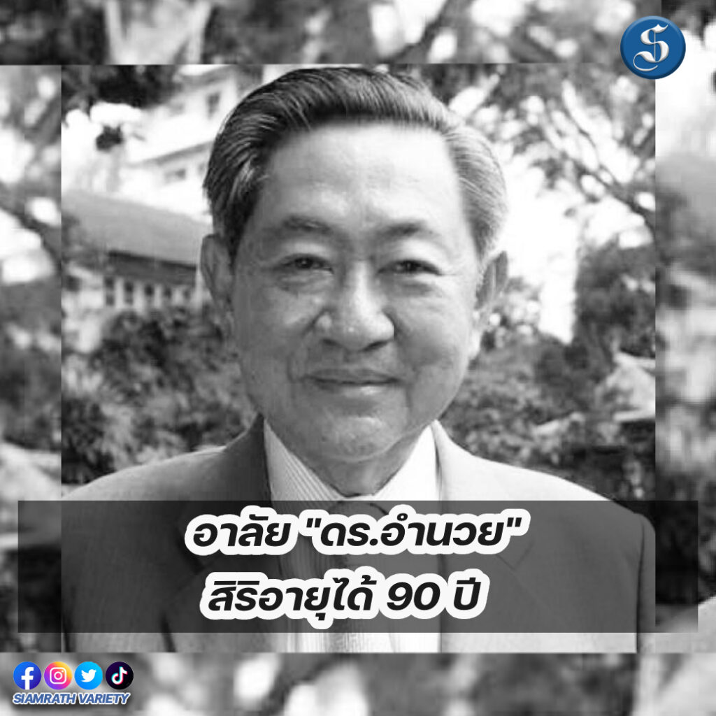 ดร.อำนวย