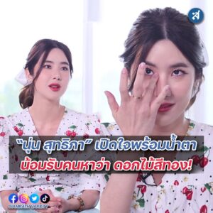 นุ่นสุทธิภาเปิดใจปก