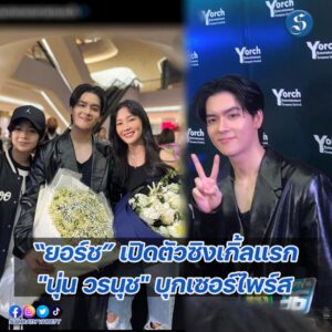 นุ่นเซอร์ไพรส์ยอร์ช