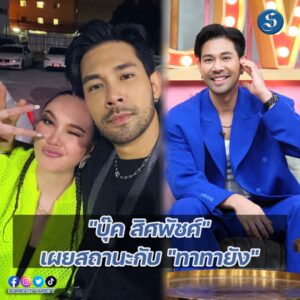 บุ๊คพูดเรื่องทาทาปก