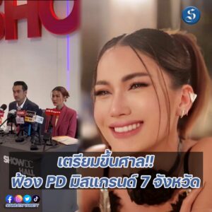 ฝน ฟ้อง PD ปก