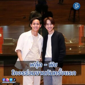 ฟลุ้คพิชร่วมงานครั้งแรกปก(6)