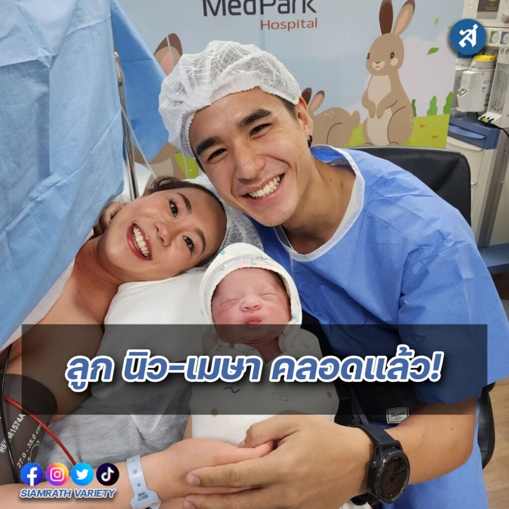 ลูกนิวเมษาคลอดแล้ว๑