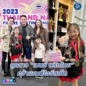 ลูกสาวเบนซ์พริกไทย คว้าแชมป์สเก็ตประเทศไทย ปก