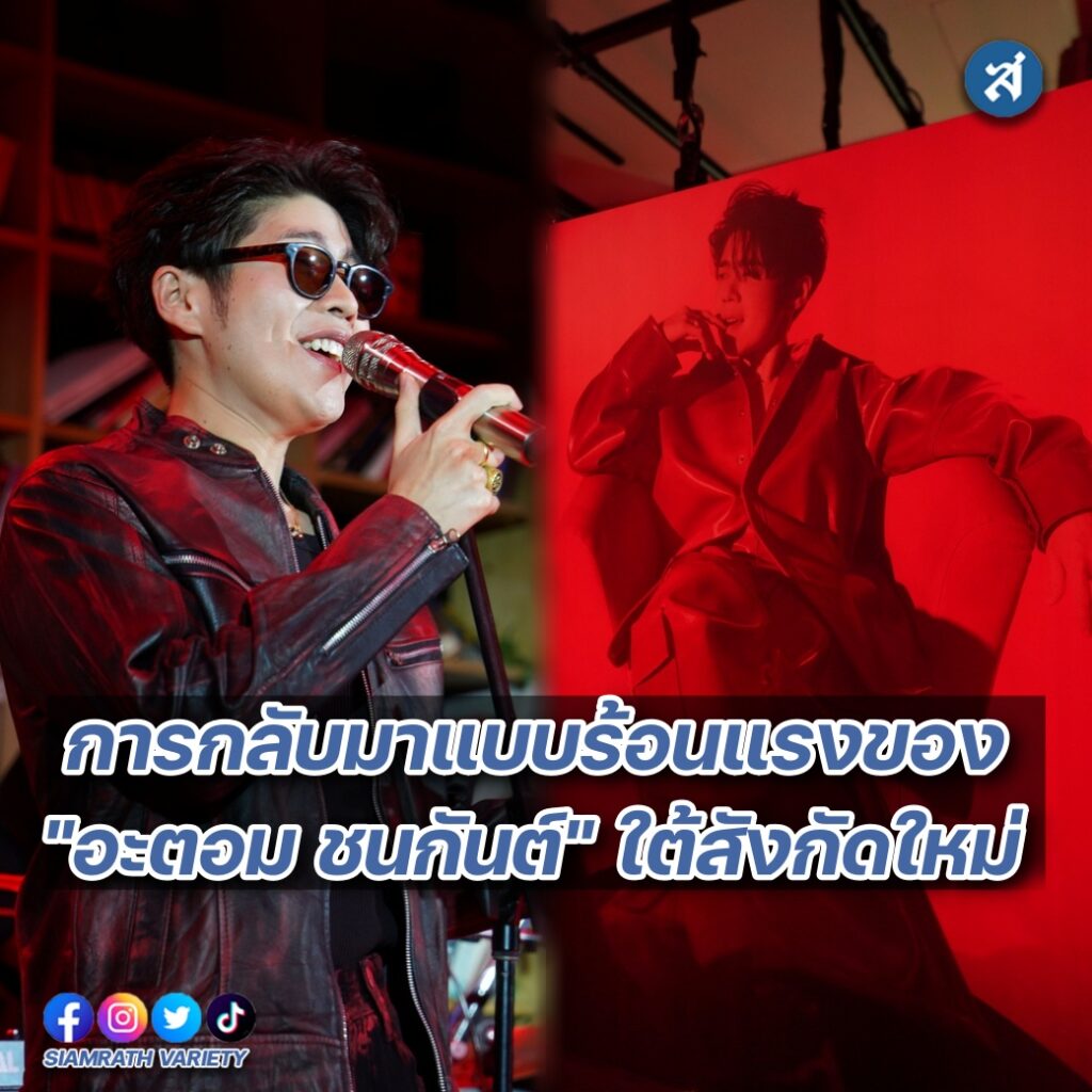 อะตอมชนกันต์สังกัดใหม่ปก