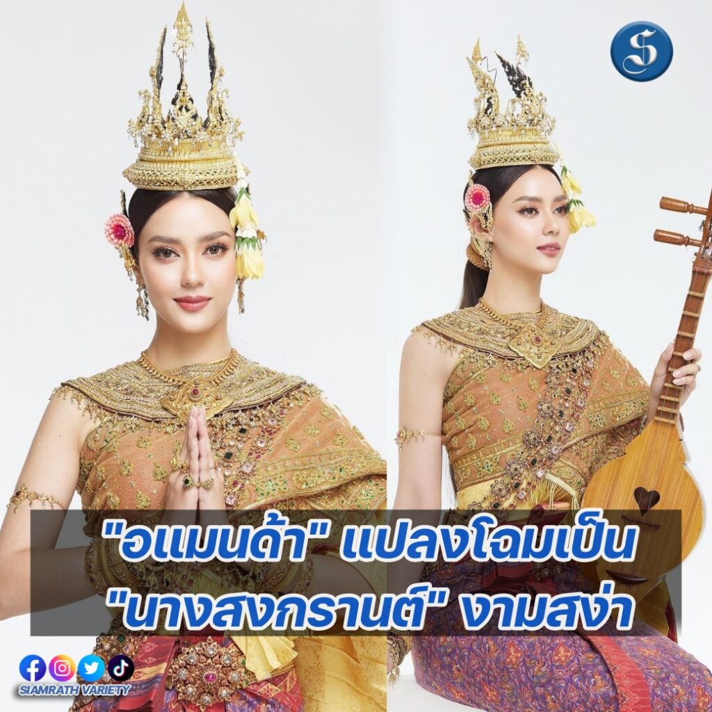 อแมนด้านางสงกรานต์ปก