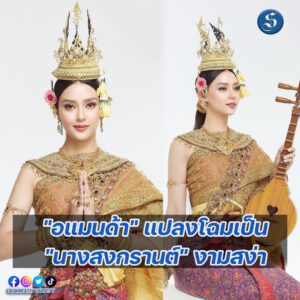 อแมนด้านางสงกรานต์ปก