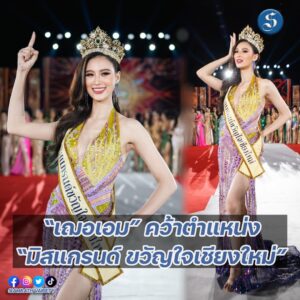 เฌอเอม ขวัญใจเชียงใหม่ ปกหน้า