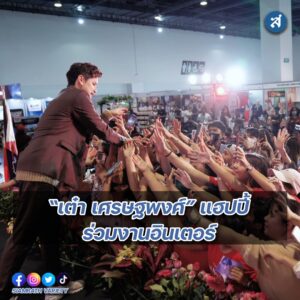 เต๋า ร่วมงาน THAILAND WEEK 2023 ที่ ประเทศฟิลิปปินส์ ปก