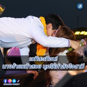 เป้ย บุกเวทีหาเสียง ปก
