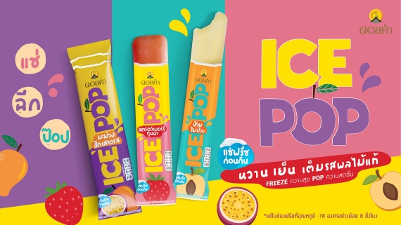 แนะนำสินค้าใหม่ ICE POP(Cover Page
