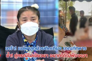 แม่เหยือเมาแล้วขับปกหน้า