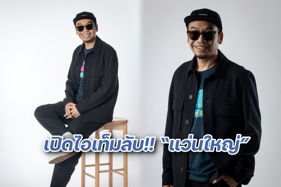 แว่นใหญ่ ปก