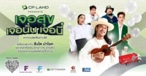 1 CP LANDเจอสุข เจอนั่น เจอนี่