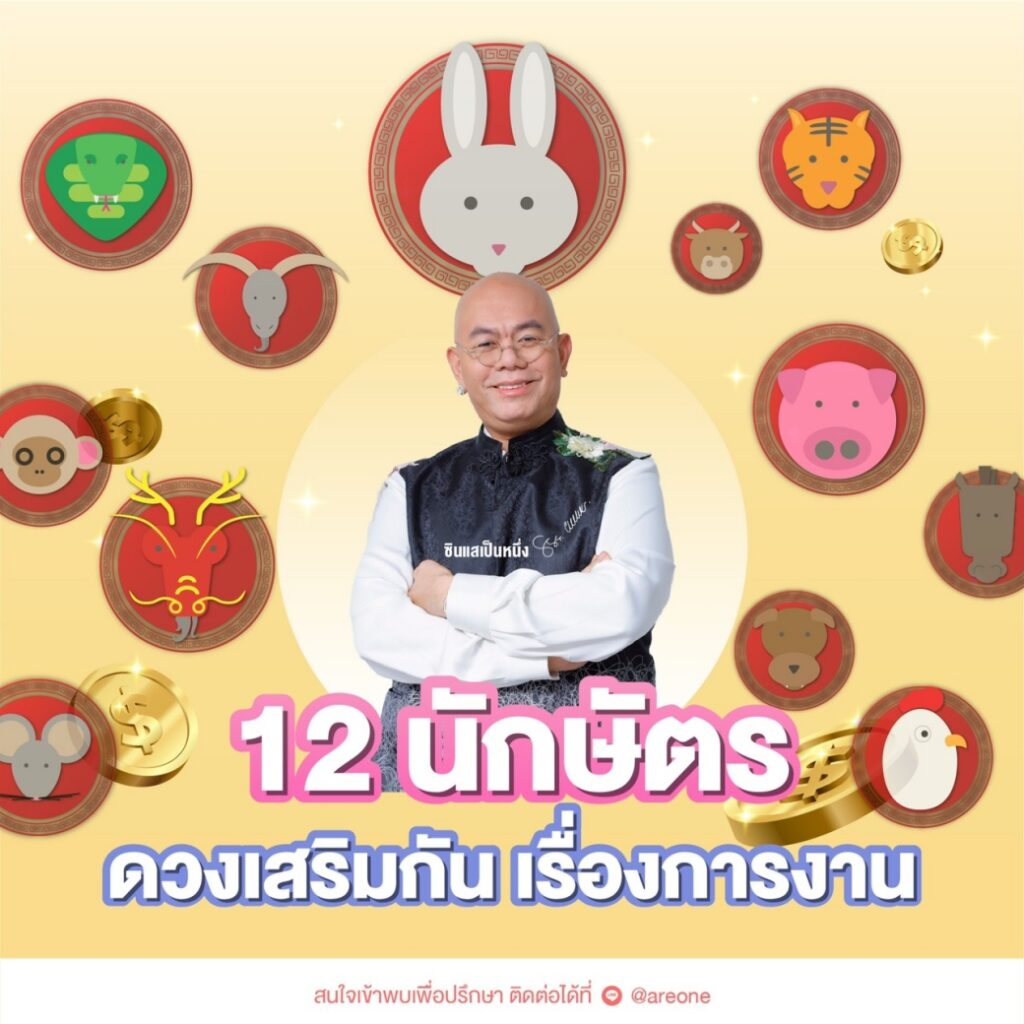 12นักษัตรดวงเสริมกัน