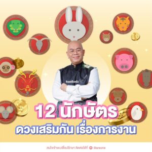 12นักษัตรดวงเสริมกัน